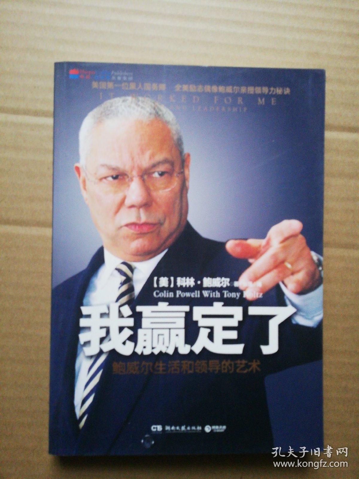 我赢定了:鲍威尔生活和领导的艺术(全新未拆封【一图为准避免争论】