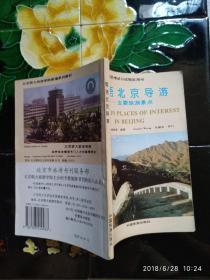 英语北京导游:主要旅游景点