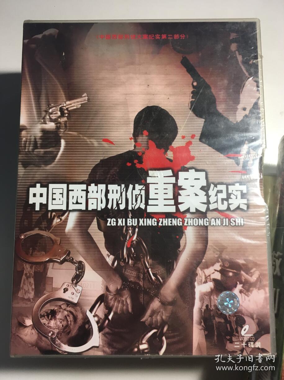 中国西部刑侦大案记实