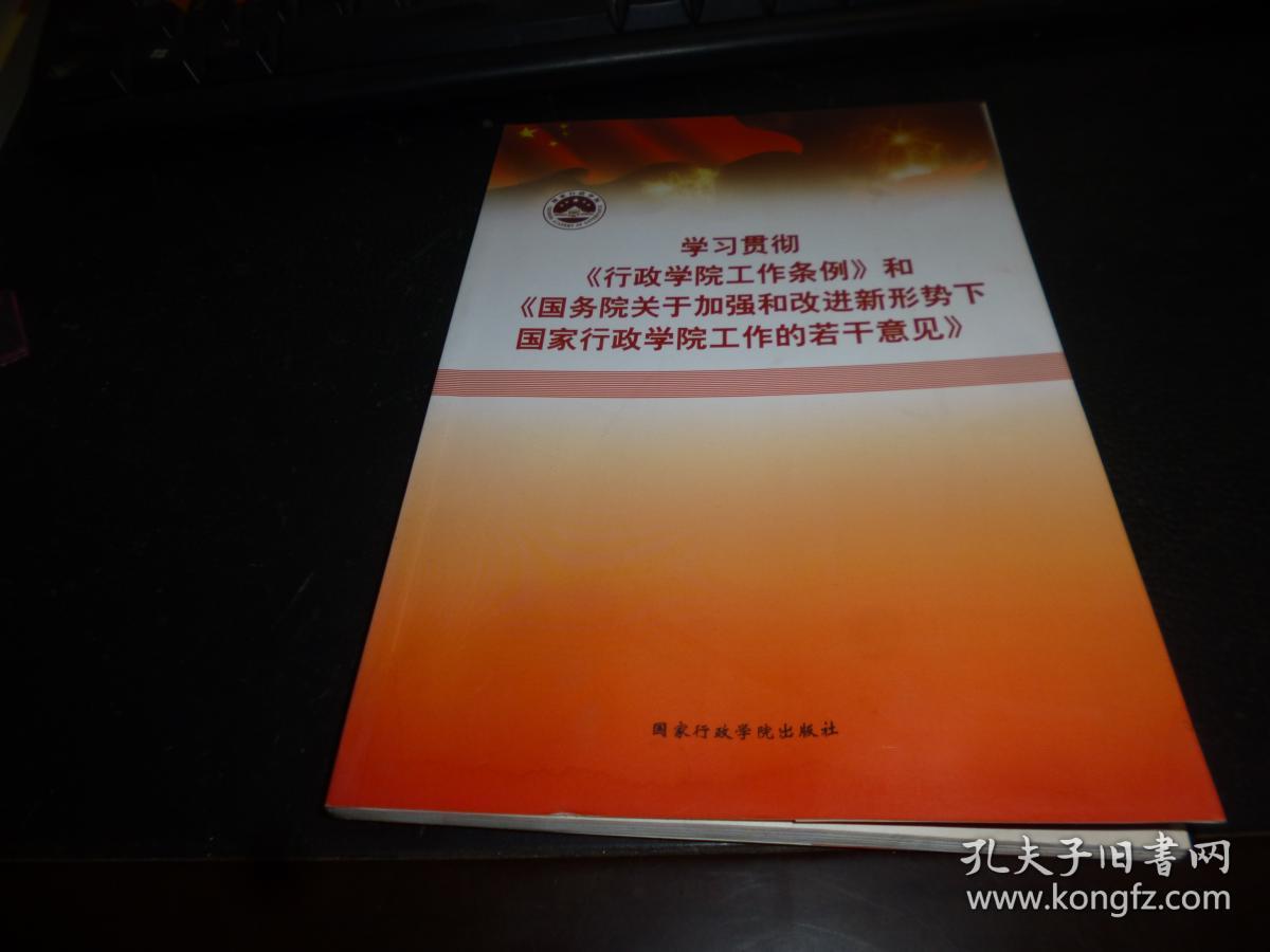 学习贯彻《行政学院工作条例》和《国务院关于