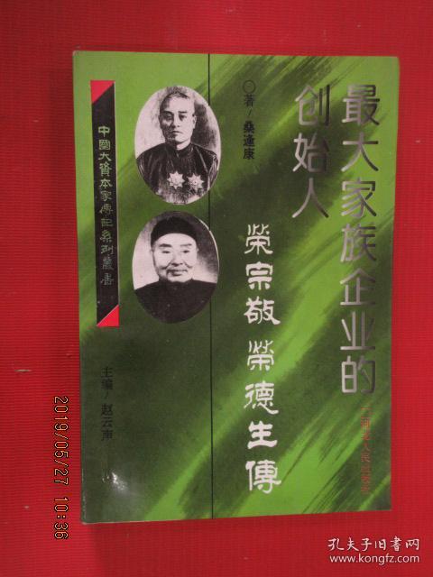 最大家族企业的创始人荣宗敬荣德生传