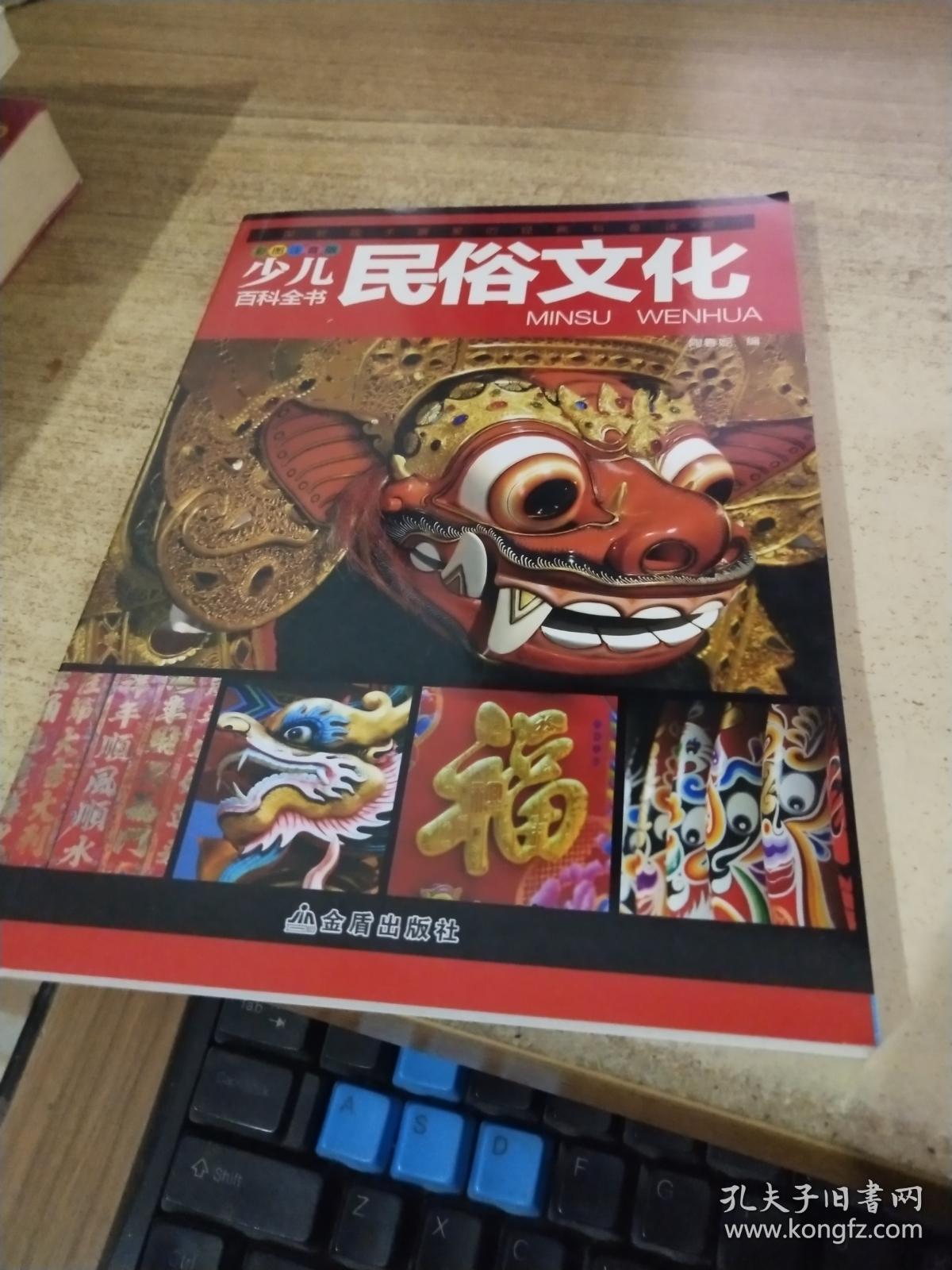 少儿百科全书-民俗文化