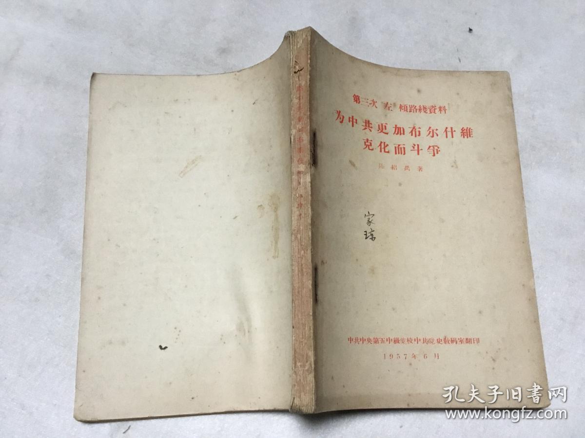 第三次"左"倾路线资料(为中共更加布尔什维克化而斗争)