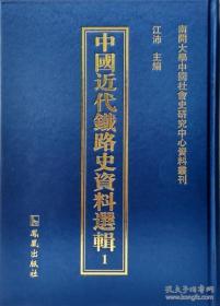 中国近代铁路史资料选辑（全104册）