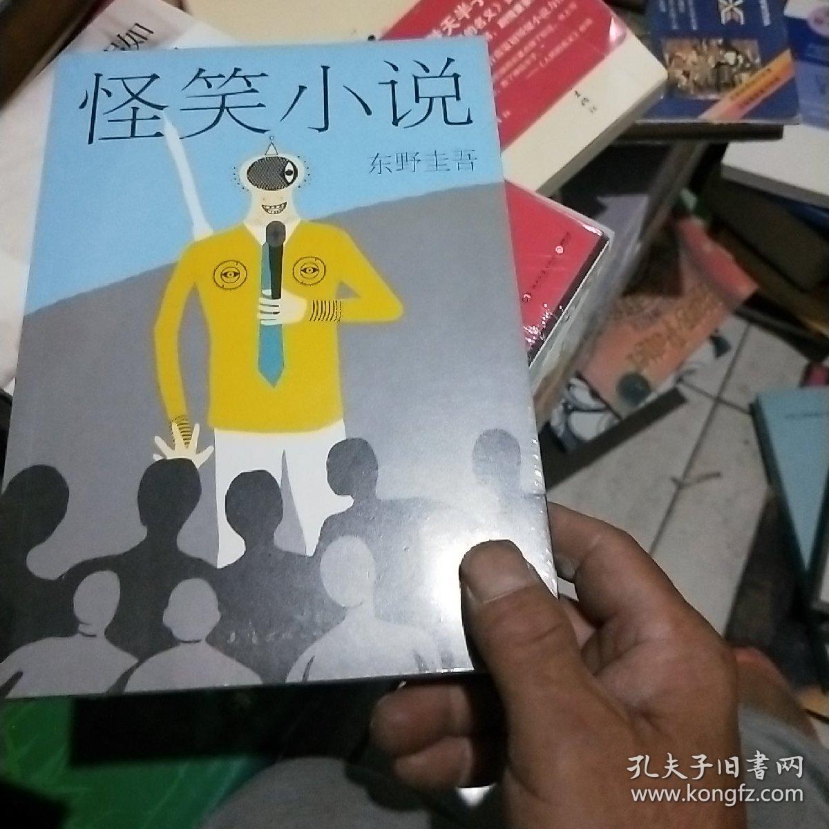 东野圭吾:怪笑小说(2015版)