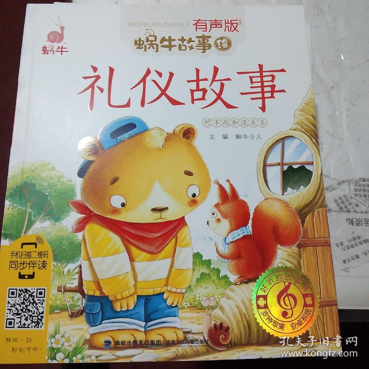蜗牛故事绘:礼仪故事(有声版)