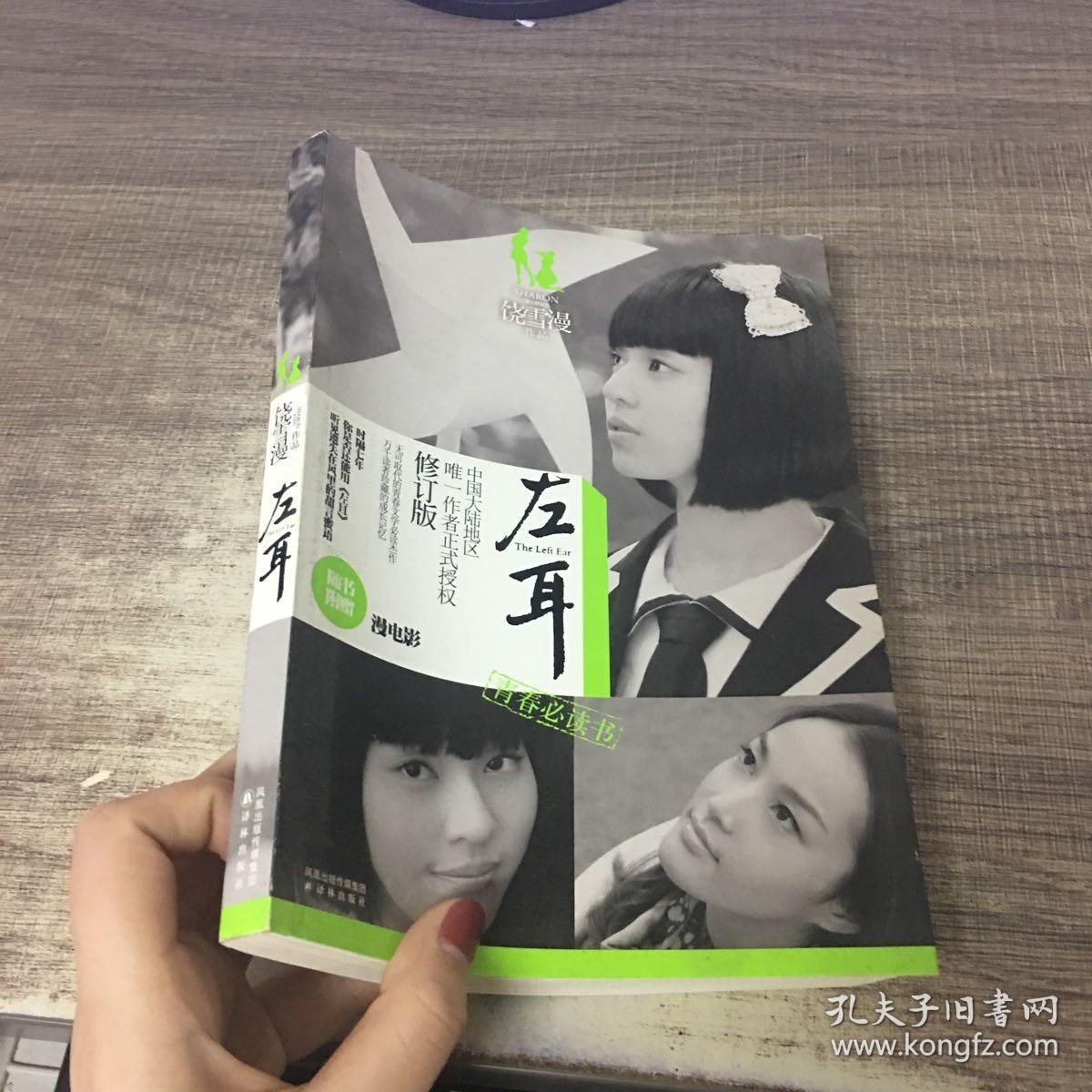 左耳(饶雪漫 著)_简介_价格_文学书籍_孔网