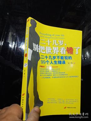 二十几岁,别把世界看错了 .