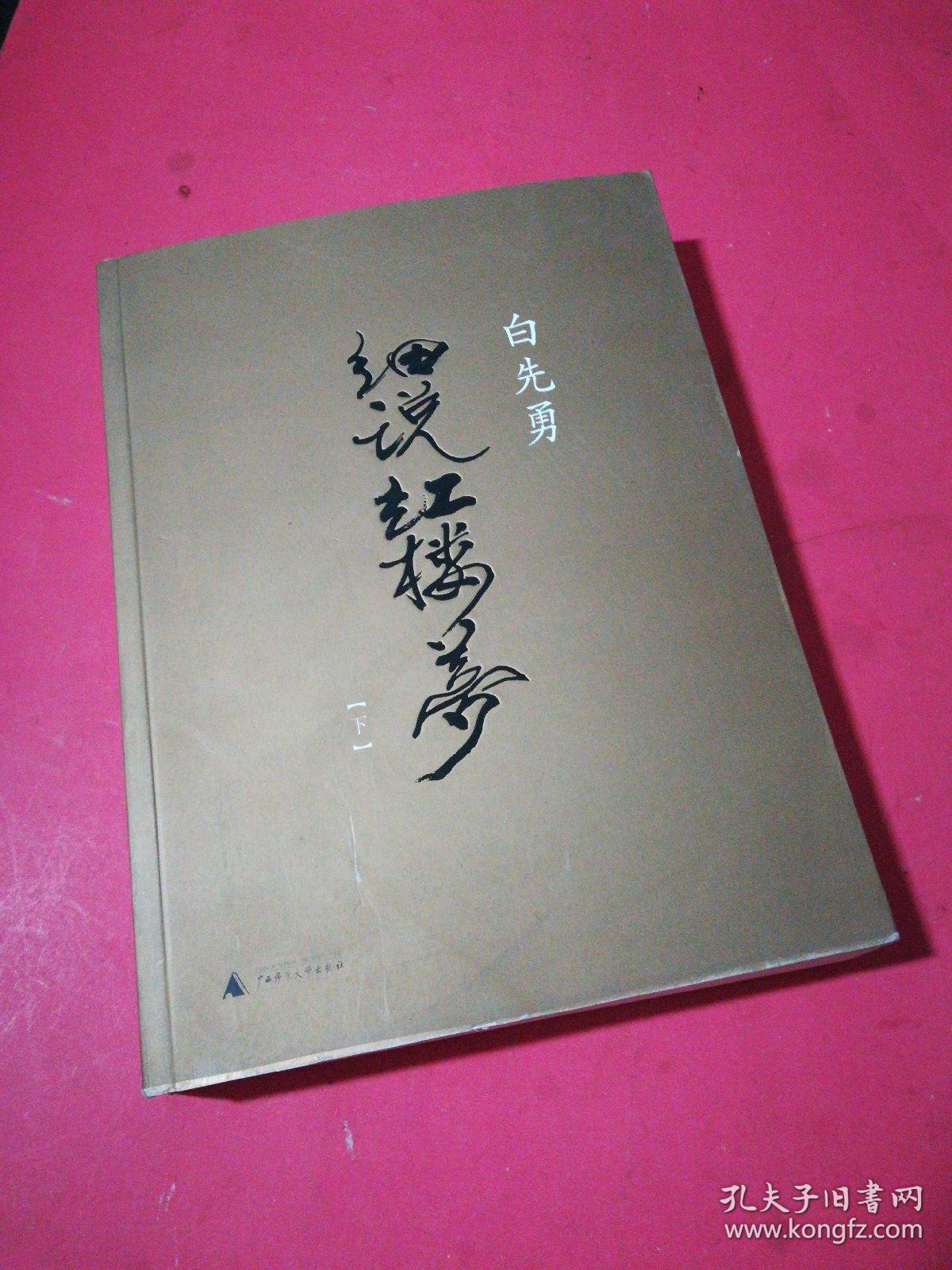 白先勇 细说红楼梦 (上下册)