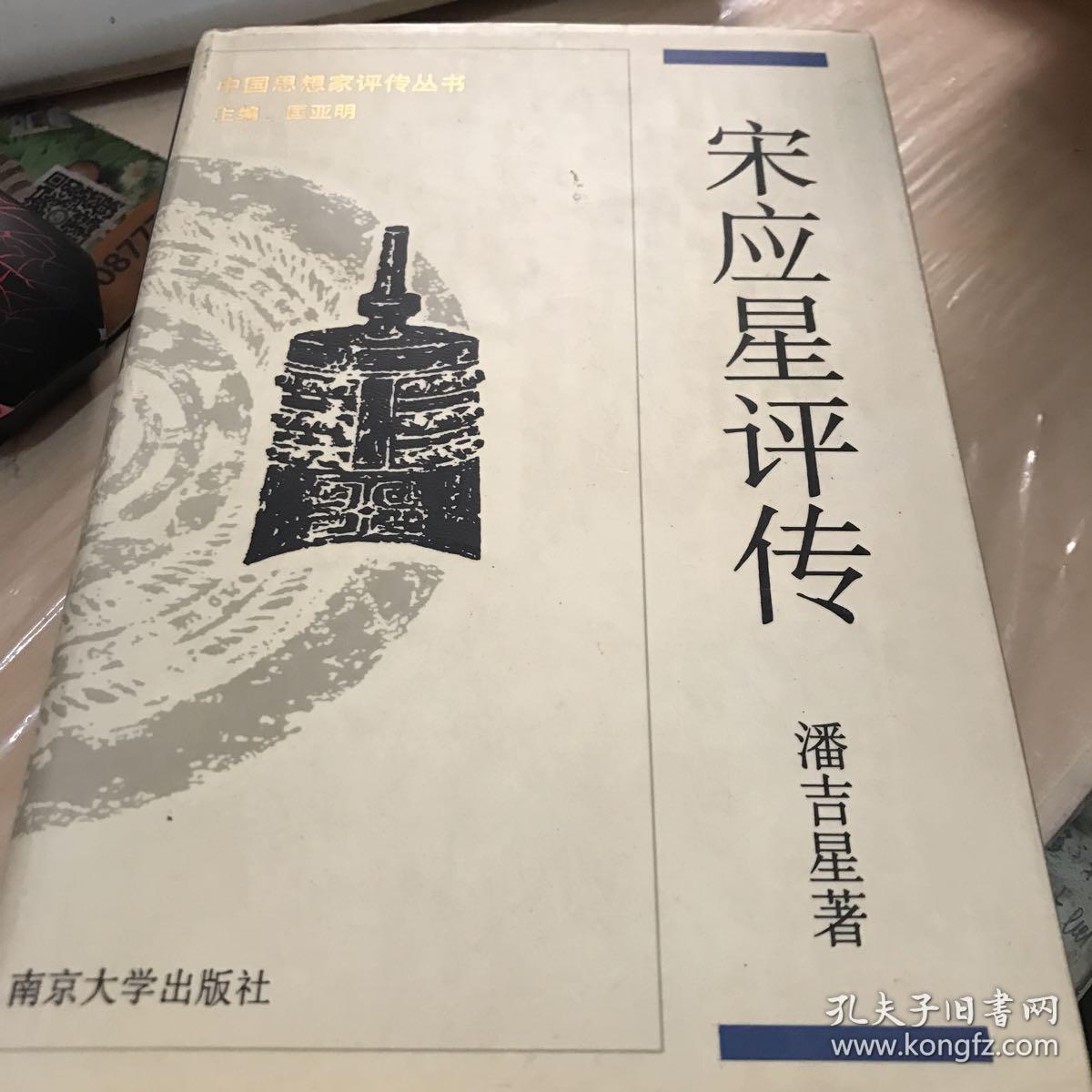 宋应星评传