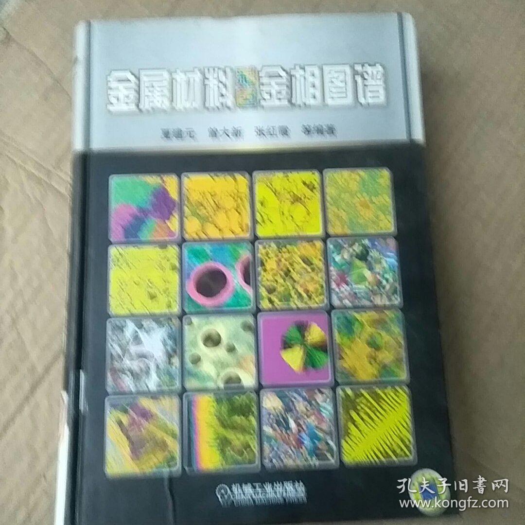 金属材料彩色金相图谱