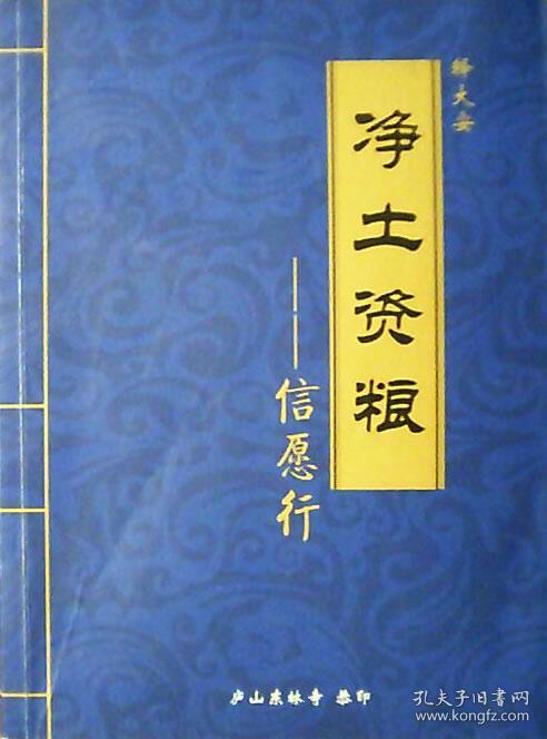 净土资粮:信愿行