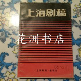 上海剧稿（ 1986年第4期 ）