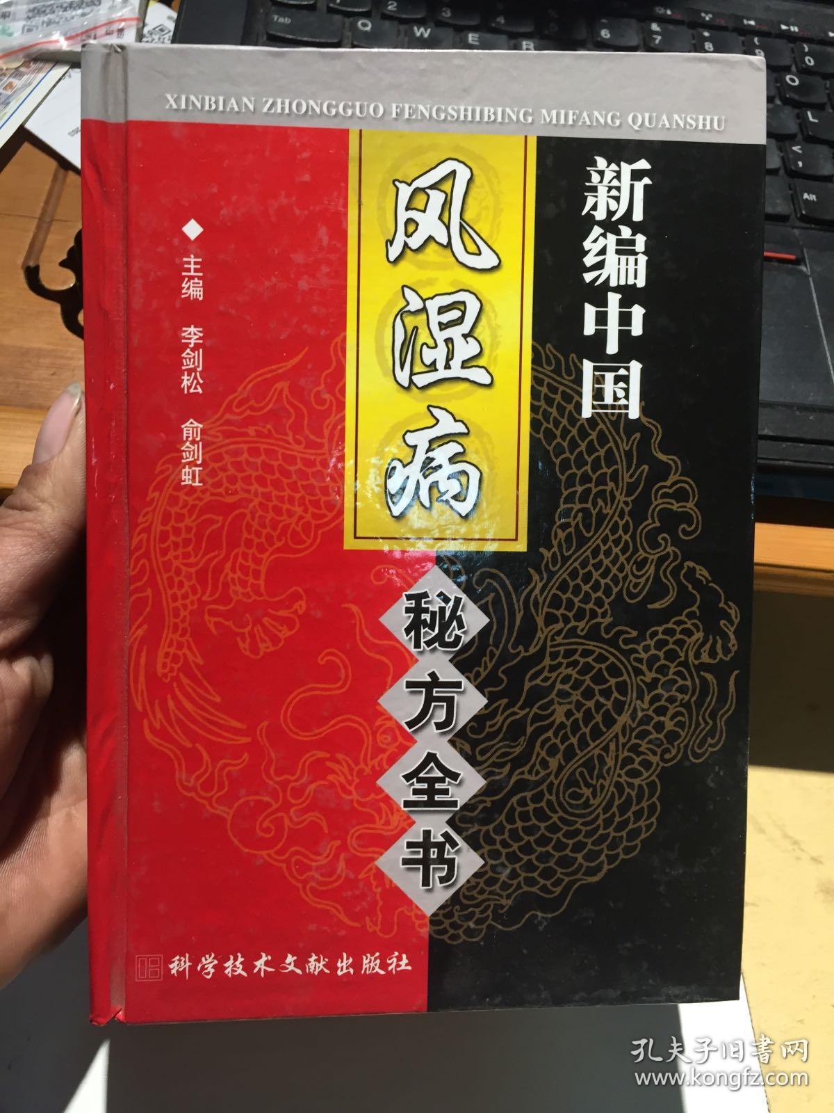 新编中国风湿病秘方全书