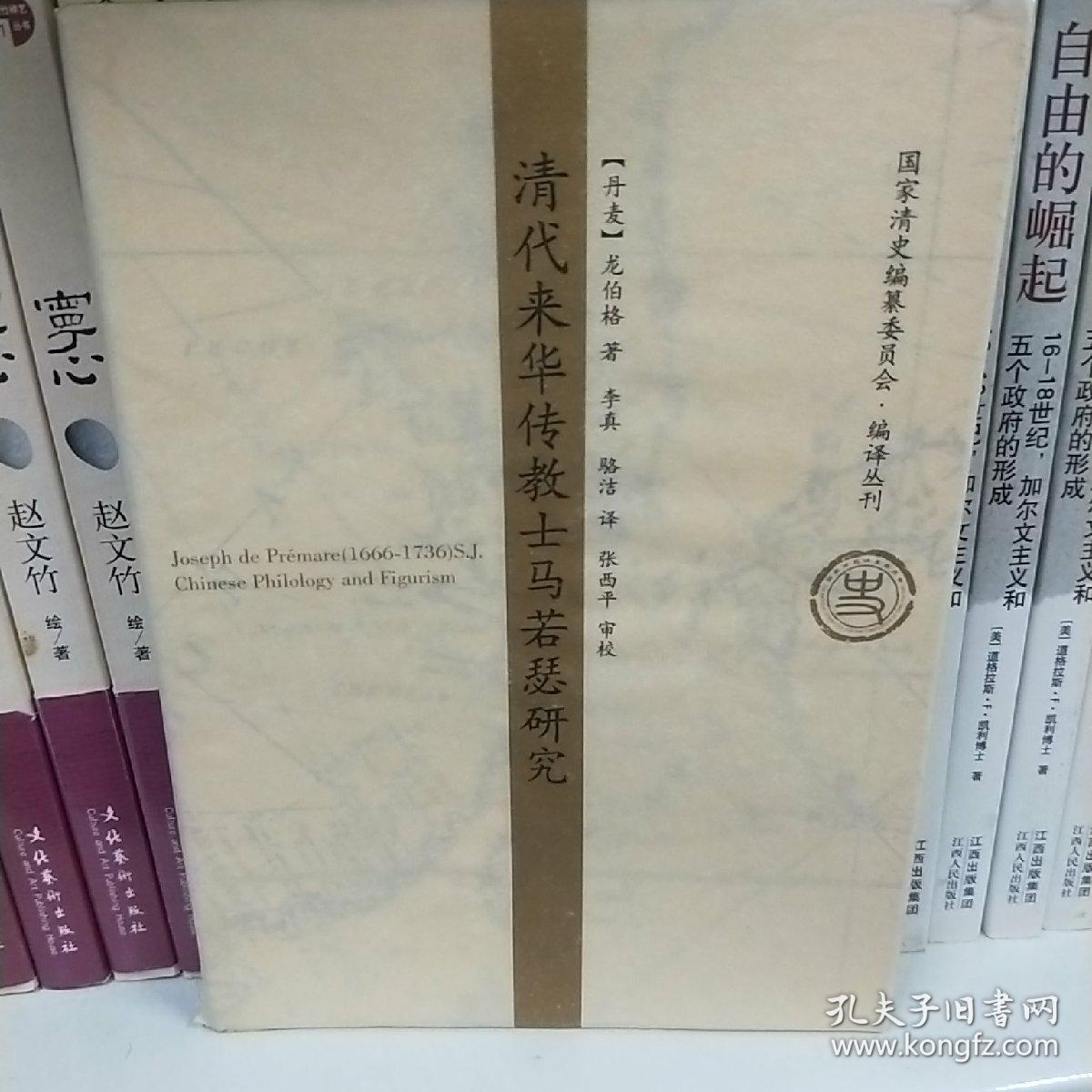 清代来华传教士马若瑟研究