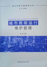 城市照明运行维护管理/城市照明工程系列丛书