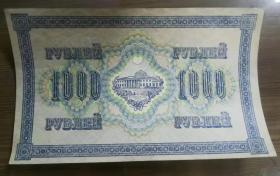 沙俄1917年1000卢布纸币