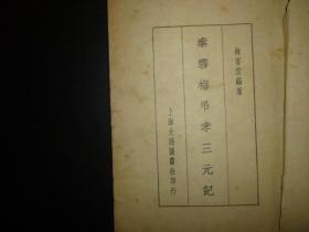 秦雪梅吊孝简谱_秦雪梅吊孝图片