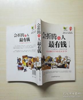【正版现货】会折腾的人最有钱:找对路子才能迈对步子