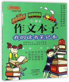 小学生作文本子 我的读书笔记本\/榜样作文