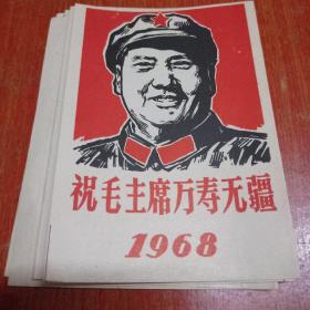 祝毛主席万寿无疆年历1968年