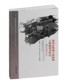 北京正负电子对撞机工程建设亲历记--柳怀祖的