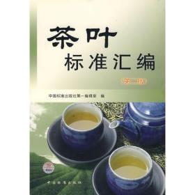 茶叶标准汇编（第二版）