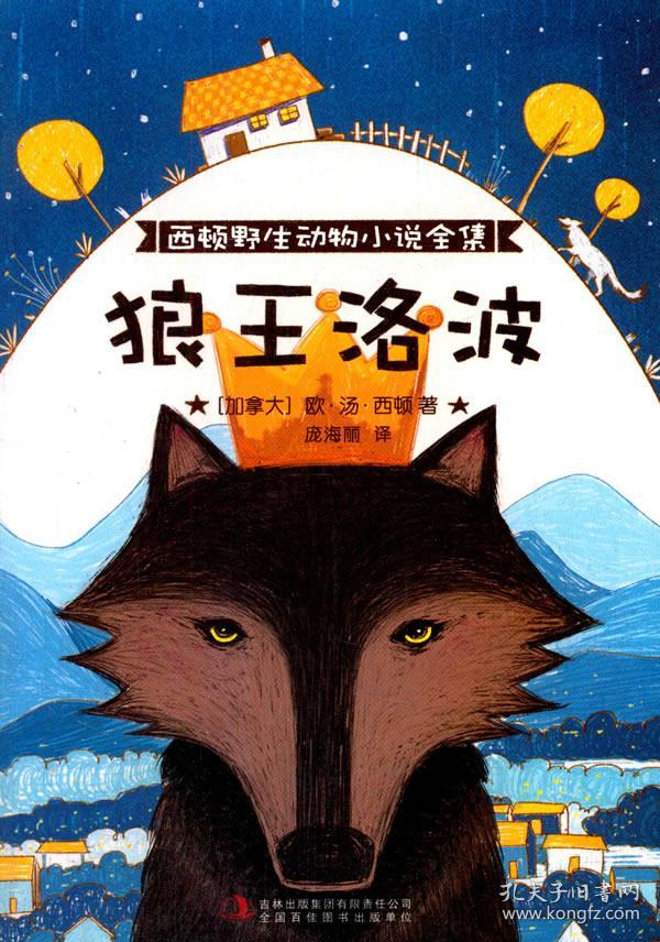 西顿野生动物小说全集:狼王洛波