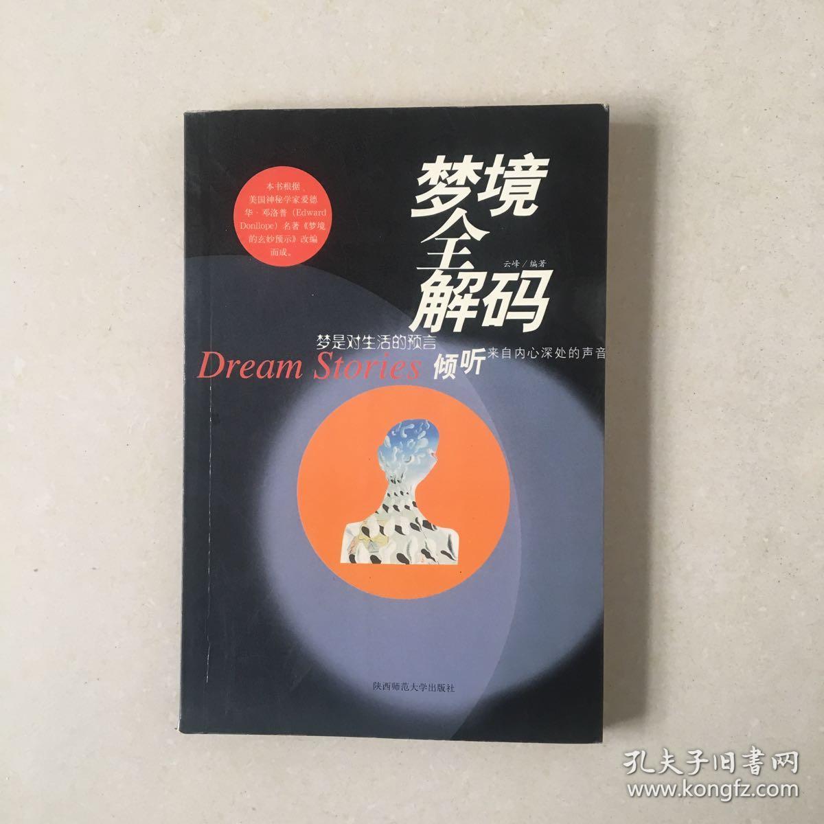 梦境全解码:梦是对生活的预言