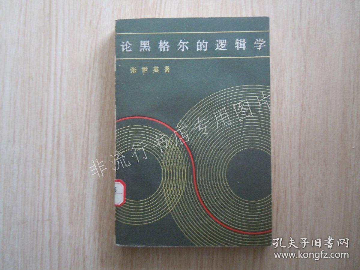 论黑格尔的"逻辑学" 【81年第3版】/张世英著【馆藏】