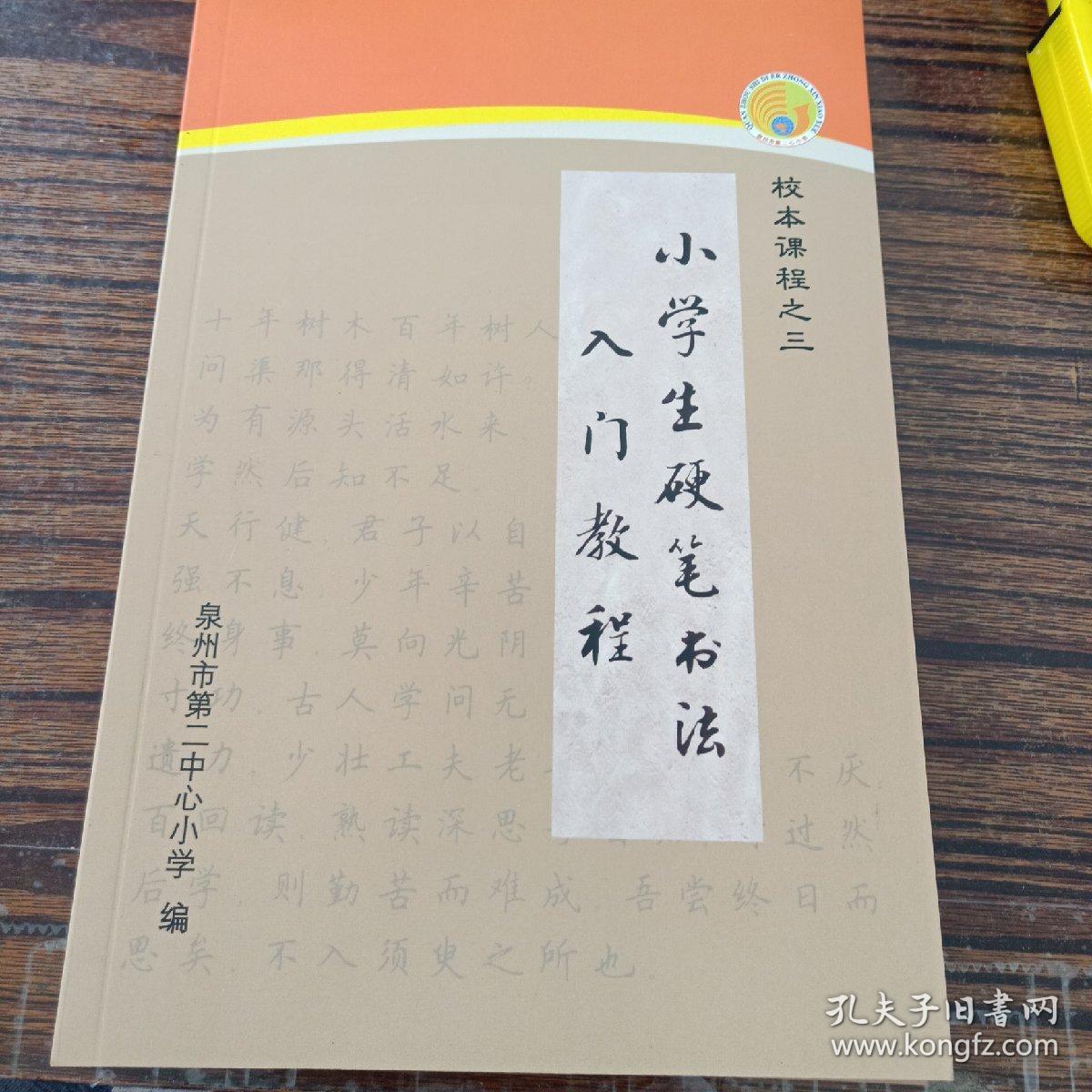 小学生硬笔书法入门教程(全品库存书)