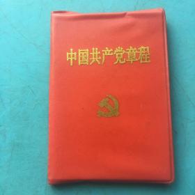 中国共产党章程（2002年）
