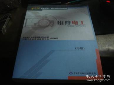 维修电工(中级)