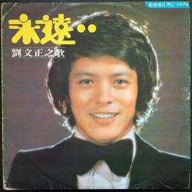  b>刘文正 /b> 永远 若是你在我身边 黑胶唱片lp