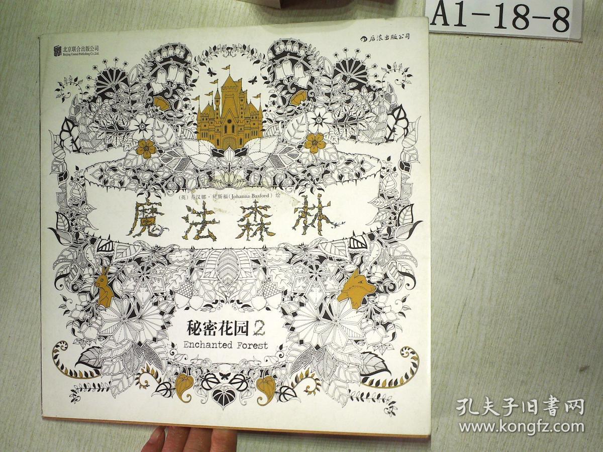 魔法森林:秘密花园2