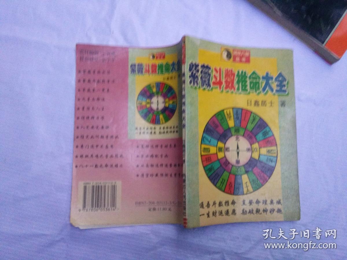 风水八卦丛书.紫薇斗数推命大全