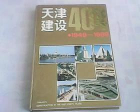 天津建设40年  1949--1989   精装