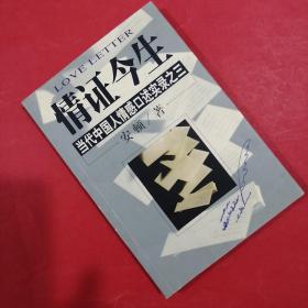 情证今生-当代中国人情感口述实录