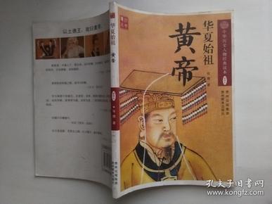 华夏始祖 黄帝
