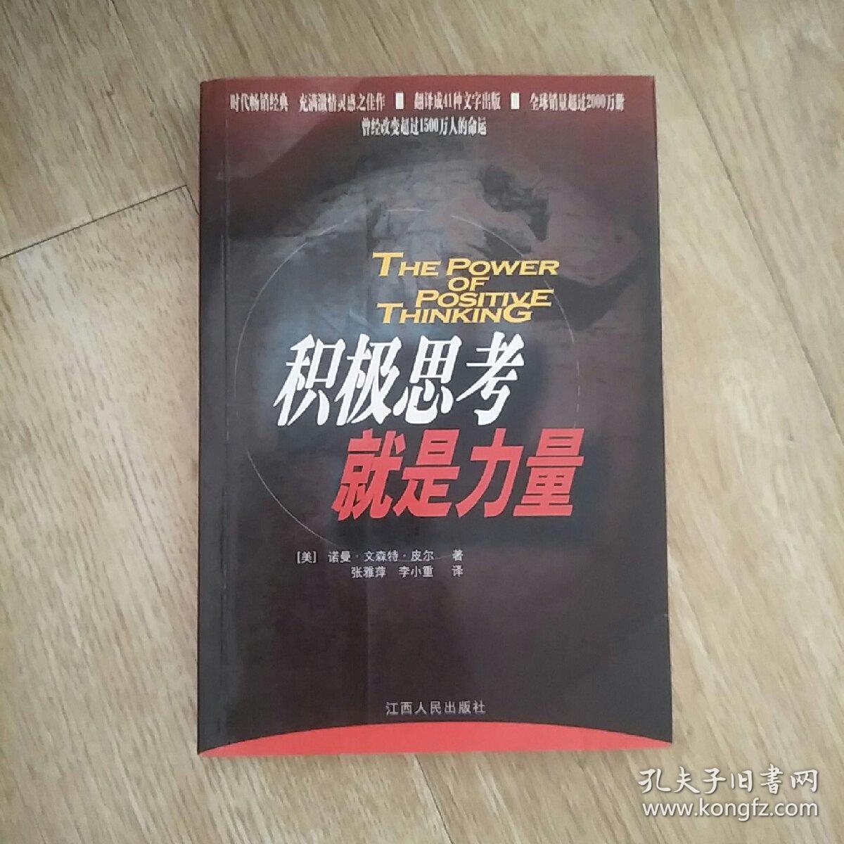 积极思考就是力量