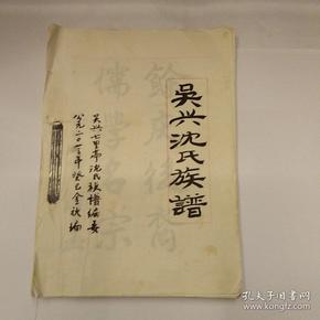 吴兴 沈 氏族谱及吴兴七里亭 沈 氏族谱(手稿本)