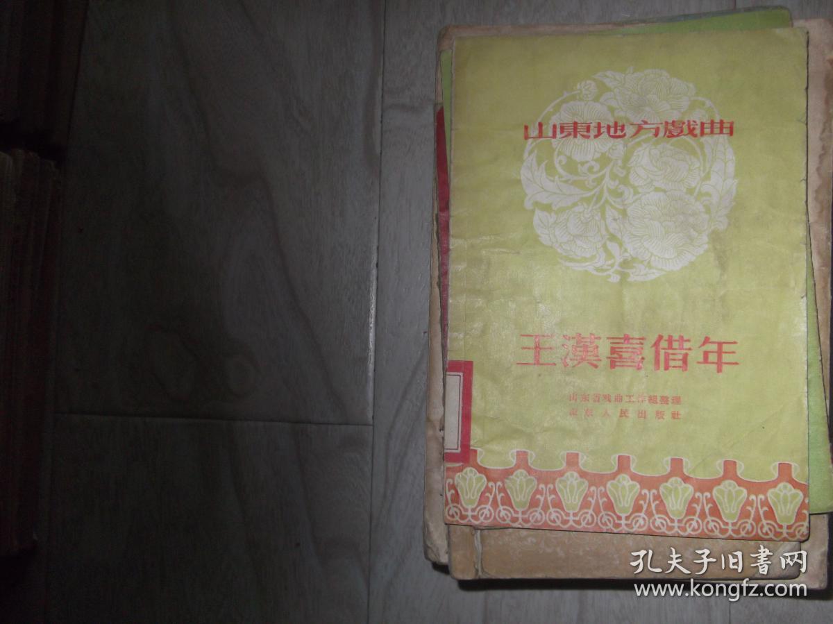 王汉喜借年(山东地方戏曲))