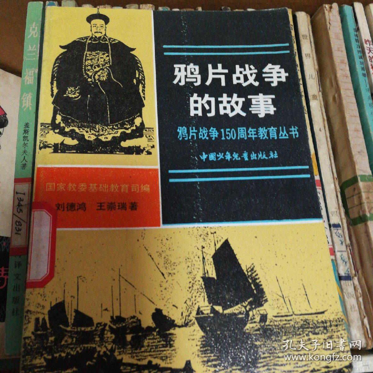 鸦片战争的故事(插图本)