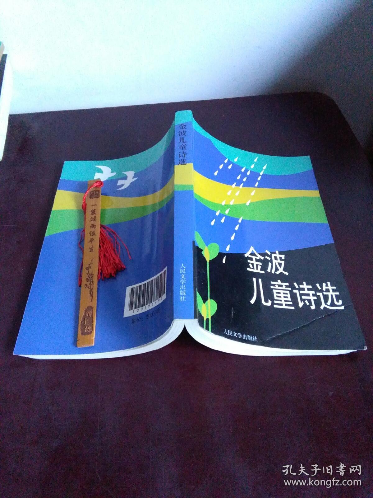 金波儿童诗选
