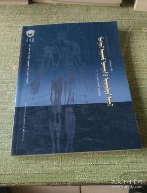 蒙医基础理论:蒙文(第三版)_b·吉格木德_孔夫子旧书网