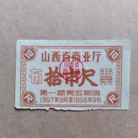 1957年，山西省布票