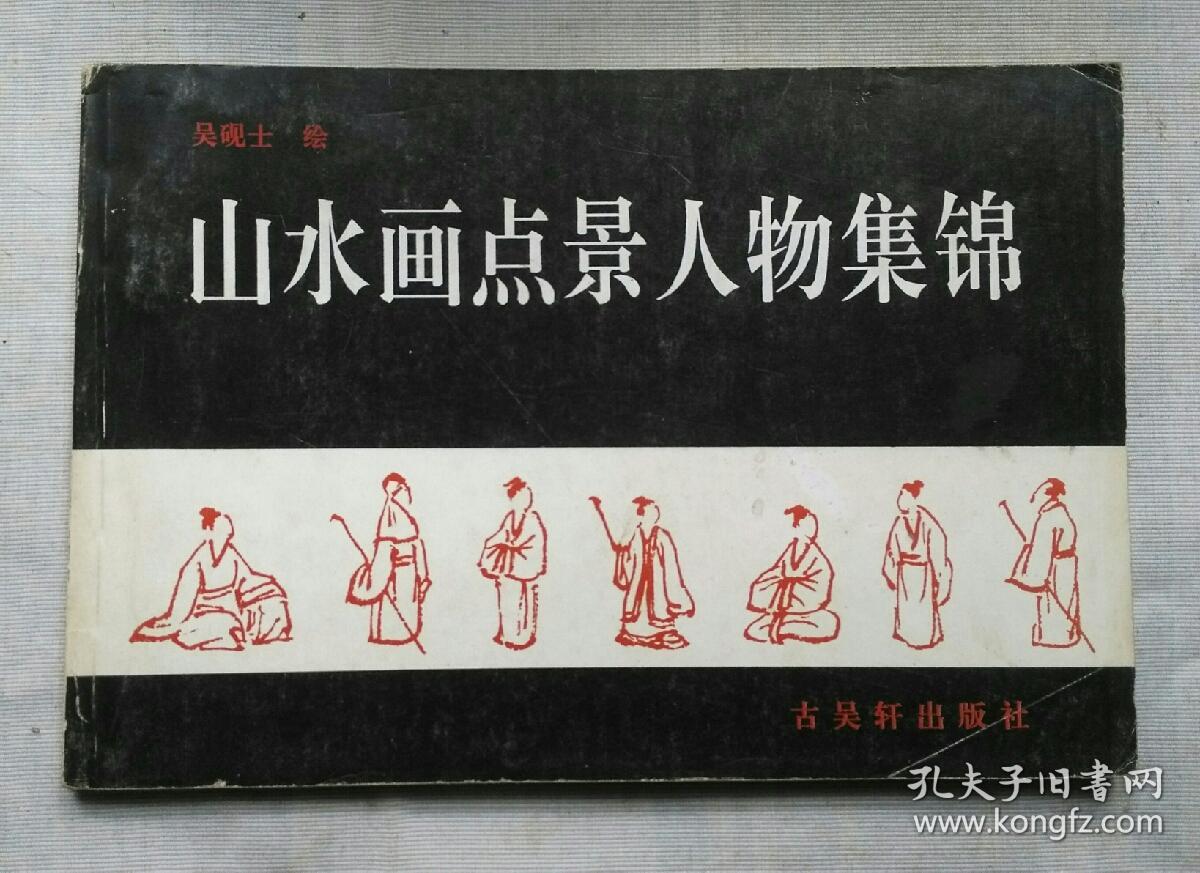 山水画点景人物集锦
