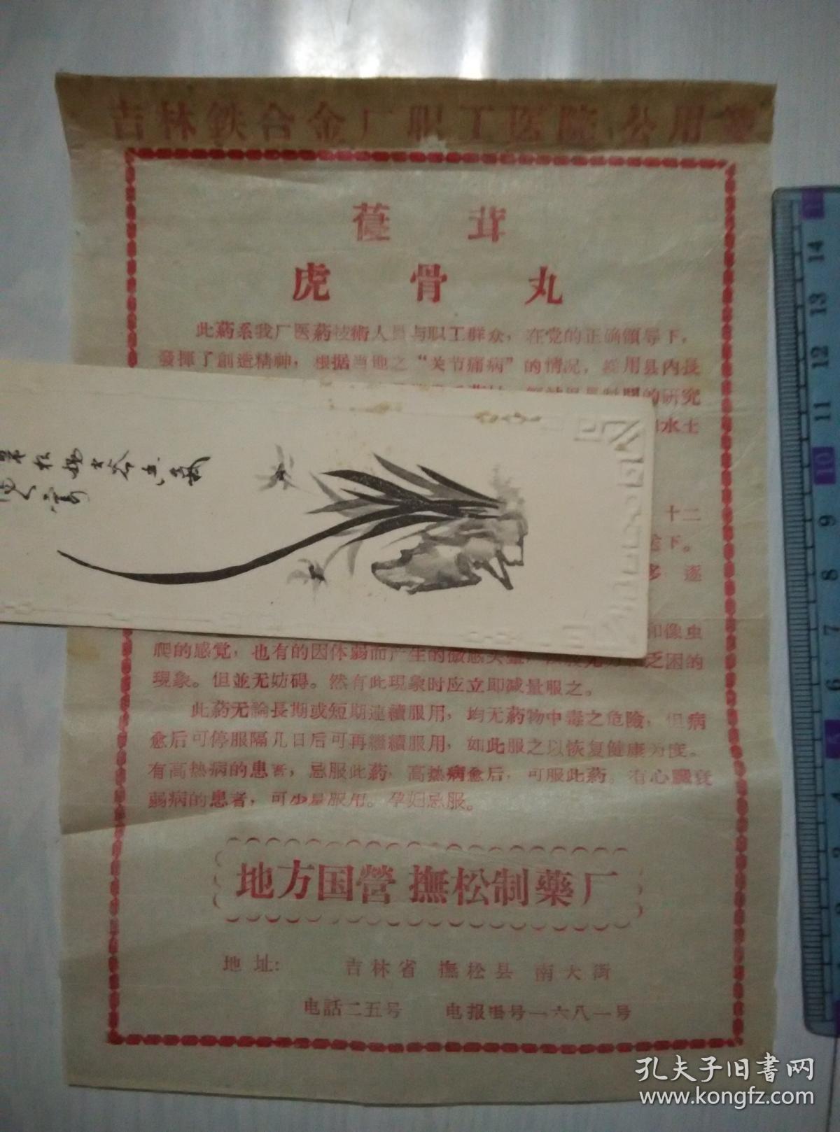 参茸虎骨丸 地方国营抚松制药厂