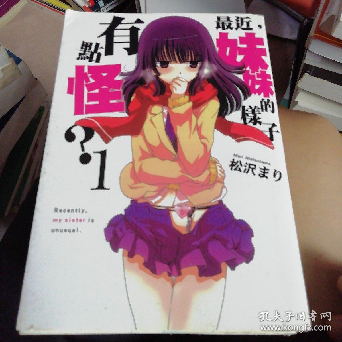 最近我的妹妹有点怪 1-4