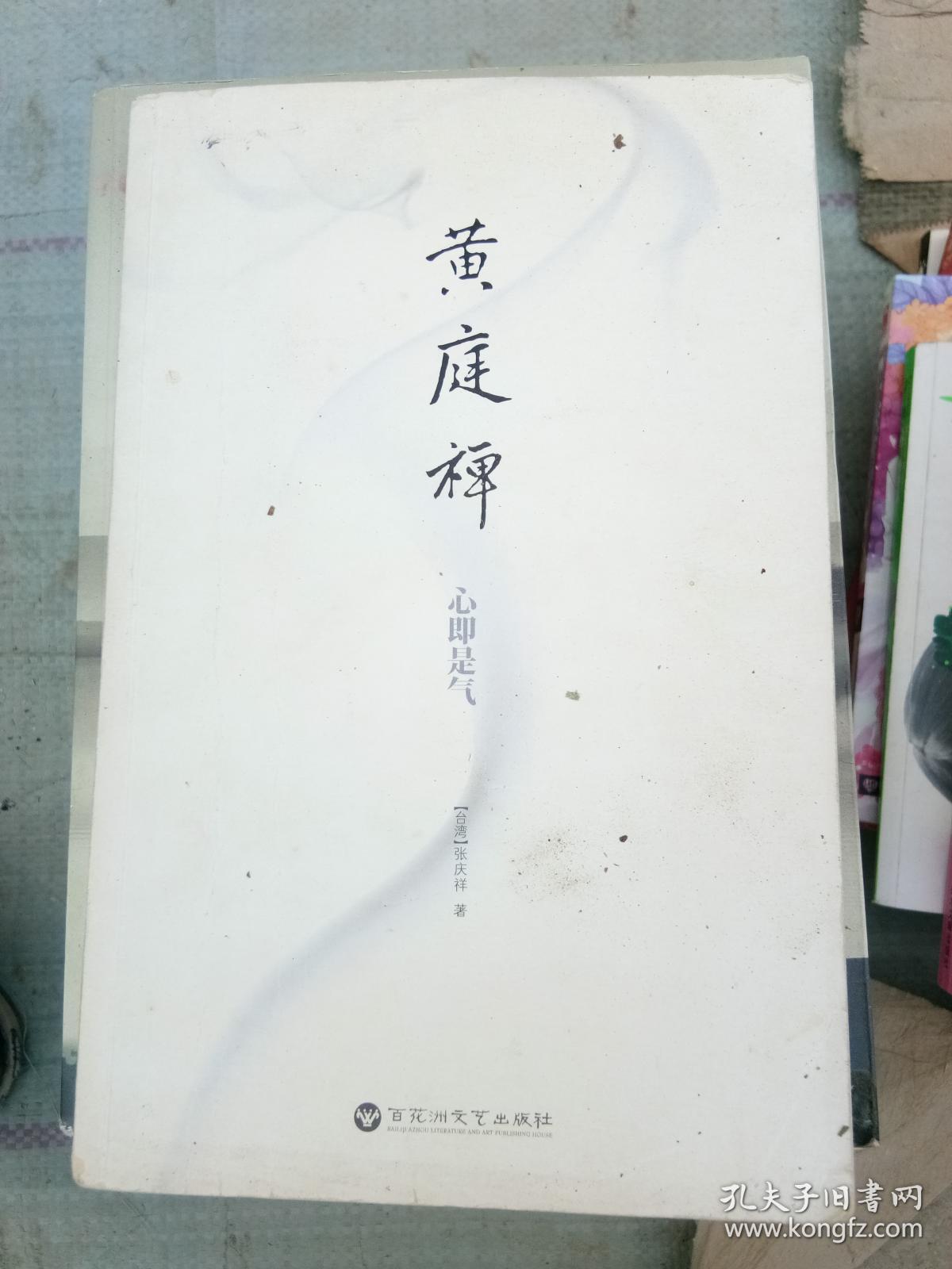 黄庭禅·心即是气
